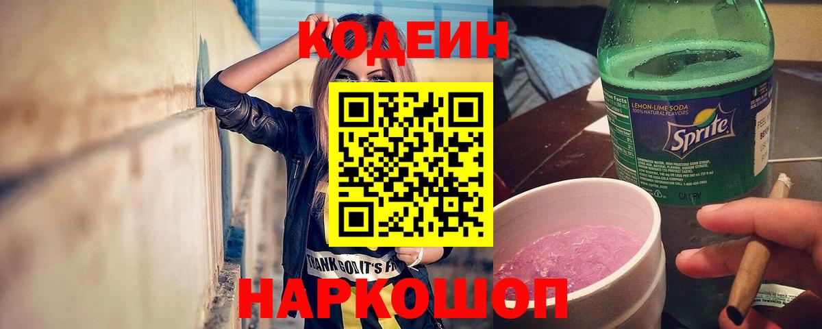 Кудрово  Кодеиновый сироп Lean Purple Drank  Вход с VPN 